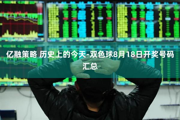 亿融策略 历史上的今天-双色球8月18日开奖号码汇总