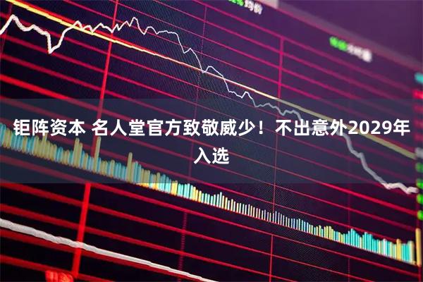 钜阵资本 名人堂官方致敬威少！不出意外2029年入选